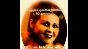 ПОЁТ:ЗИФА БАСЫЙРОВА《ИСЛЕ ГQЛ》! ! !