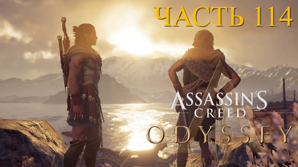 Аssassin's Creed Odyssey - прохождение за Алексиоса на ПК#114: Расплата!