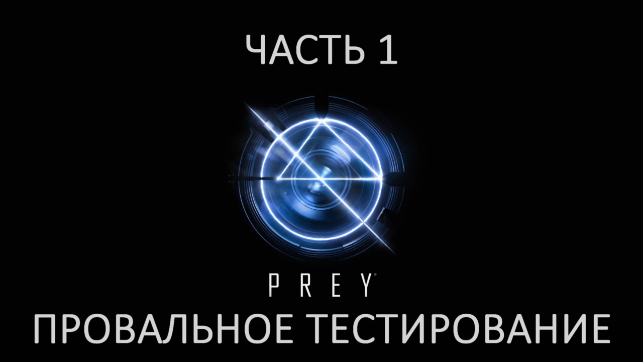 Prey Прохождение на русском #1 - Провальное тестирование [FullHD|PC]