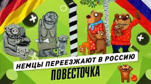 Приключения немцев в России: строительство деревни, эмиграция, пропаганда ЛГБТ в Германии