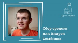 Открываем сбор для Андрея Семёнова