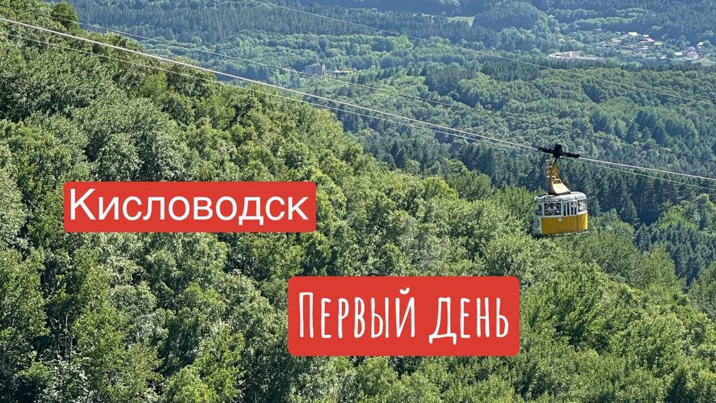Кисловодск || 1 день || Прогулка по парку