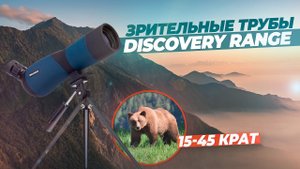 Зрительные трубы DISCOVERY RANGE от Levenhuk | Обзор и тест