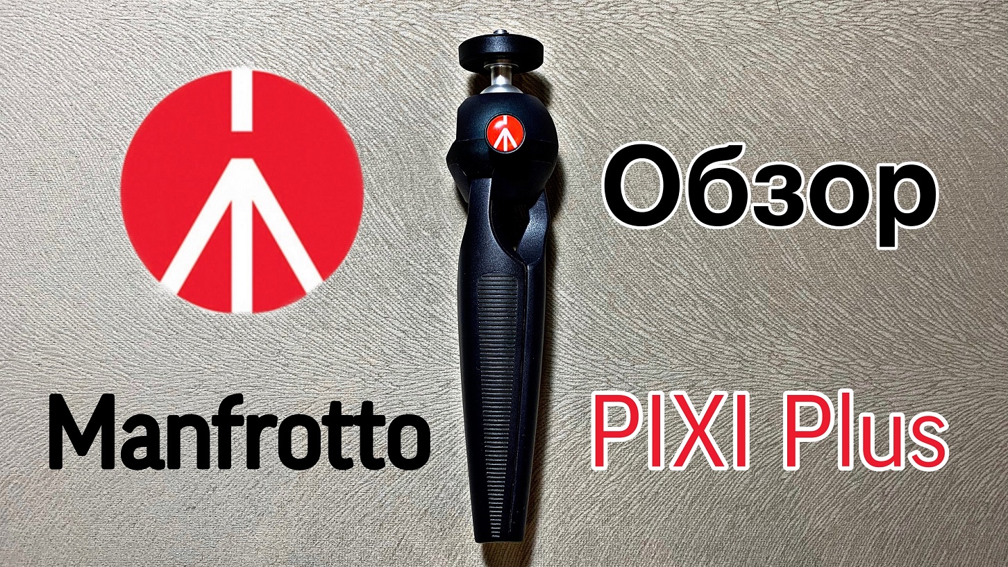 Обзор штатива Manfrotto PIXI Plus/Manfrotto PIXI Plus Tripod Review