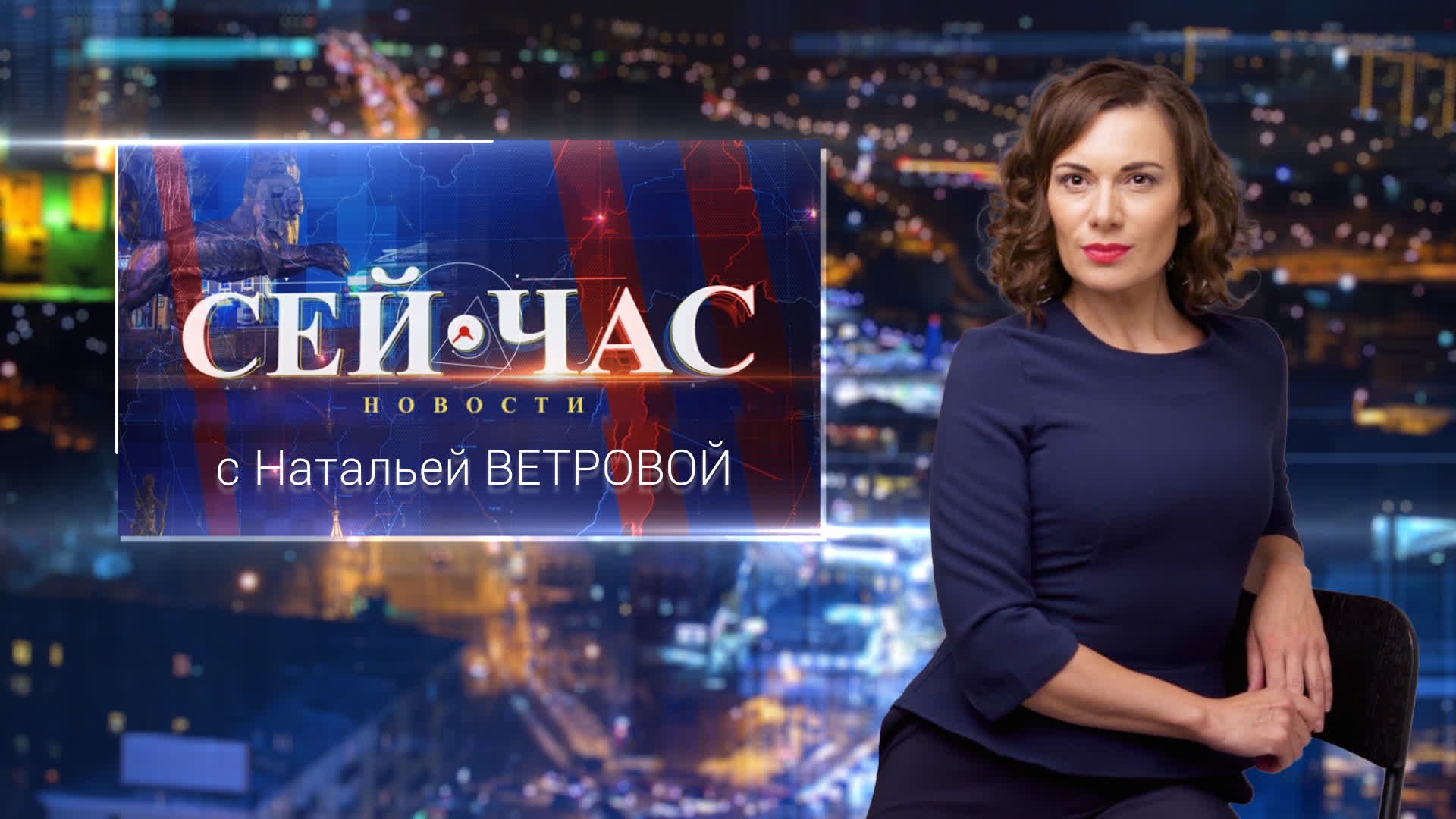 НОВОСТИ "СЕЙ ЧАС" от 08.02.2024