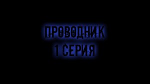 ПРОВОДНИК - 1 СЕРИЯ