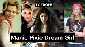 Разбор тропа Manic Pixie Dream Girl | Сторителлинг и примеры MPDG