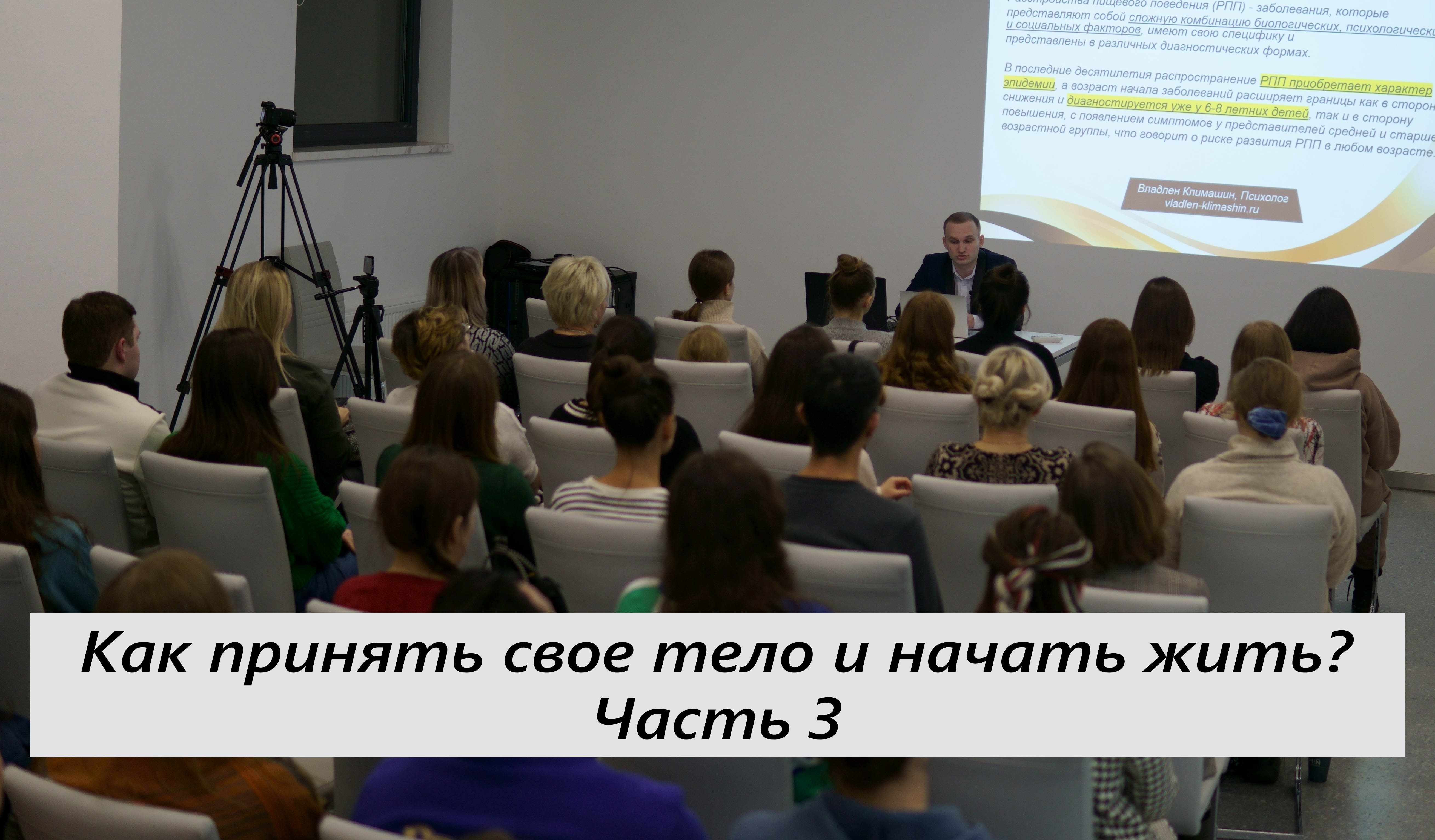 Как принять свое тело и начать жить? Лекция о расстройствах пищевого поведения. Часть 3