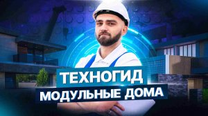 Техногид – Модульные дома в России и за рубежом