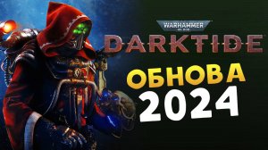 Обновление Warhammer 40K Darktide в 2024 - бог машины пришёл