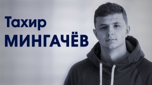 СпортКомандаТВ – Тахир Мингачев