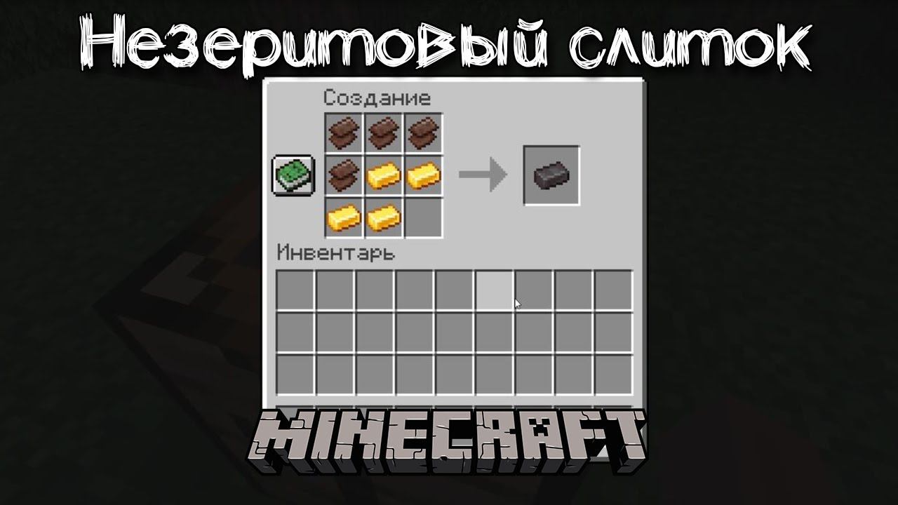 Как сделать незеритовый слиток в Майнкрафт