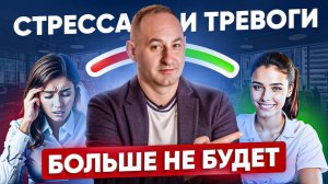 Как снизить уровень СТРЕССА И ТРЕВОГИ в любой компании на 80%?