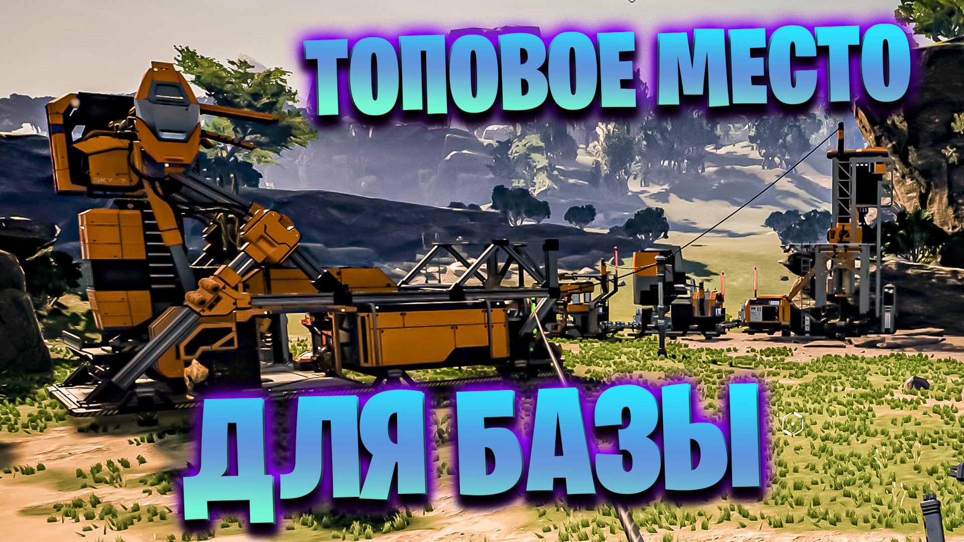 ПЕРЕЕЗД НА НОВОЕ ТОПОВОЕ МЕСТО В ИГРЕ SATISFACTORY