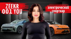 ZEEKR 001 YOU - обзор электрического спорткара