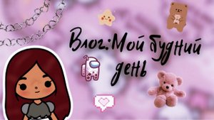 Мой день в тока бока ?? ___ тока бока ___ toca boca ___ Secret Toca.