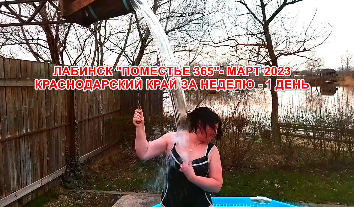 Лабинск "Поместье 365" смотреть онлайн