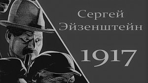 Сергей Эйзенштейн «Октябрь» 1927г.«Десять дней, которые потрясли мир» Советский художественный фильм