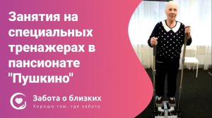 Реабилитация и ЛФК в пансионате для пожилых Пушкино  (Забота о близких)