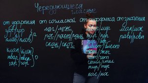 Чередующиеся гласные в корне