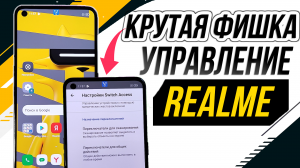 Необычное управление Realme - жесты лица