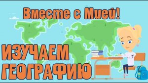 Изучаем материки и Географию вместе с Мией! Знаем сами. #обучениедетей #материки