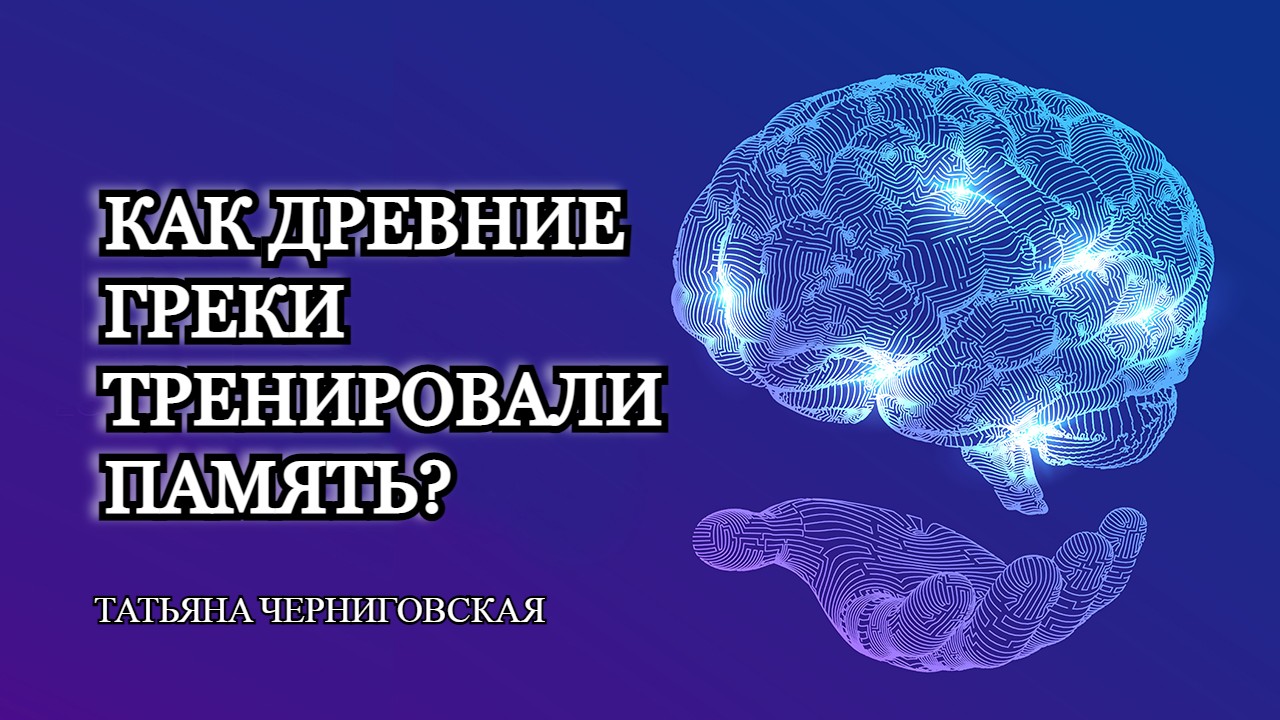 Как  тренировать память? Татьяна Черниговская