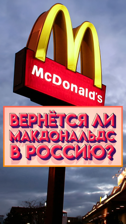 МАКДОНАЛЬДС вернётся в РОССИЮ?🤡😱 #shorts #макдональдс #еда #вкусноиточка #4kvideo