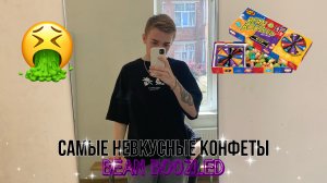 ?САМЫЕ НЕВКУСНЫЕ КОНФЕТЫ!BEAN BOOZLED?