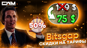 BitsGap скидки на тарифы 50% только раз в году