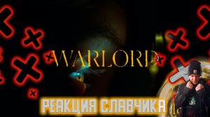 ДЖИЗУС WARLORD (prod. by PRINCE) / РЕАКЦИЯ СЛАВЧИКА