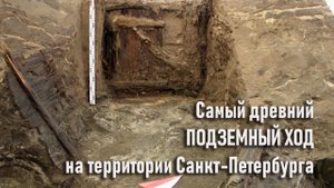 Самый древний подземный ход на территории Санкт Петербурга