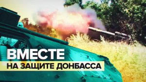 Силы ЛНР и ДНР объединяются для освобождения оставшейся территории Донбасса
