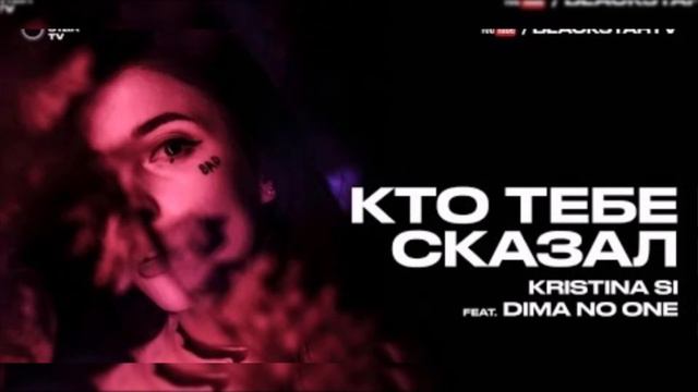 Песня, кто тебе сказал смотреть онлайн
