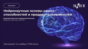 Нейронаучные основы наших способностей и предрасположенностей