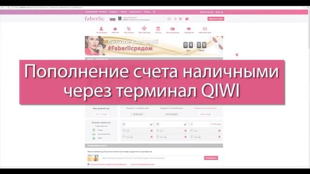 Как пополнить Личный счет Фаберлик