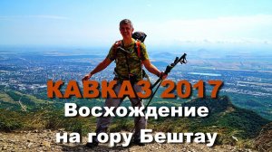 КАВКАЗ 2017 часть 2 Восхождение на Бештау