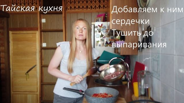 Тайская кухня. Куриные сердечки. смотреть онлайн