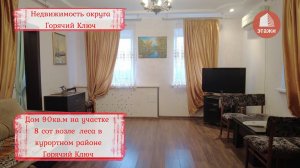 Продается дом 90квм в курортной зоне возле леса Горячий Ключ
