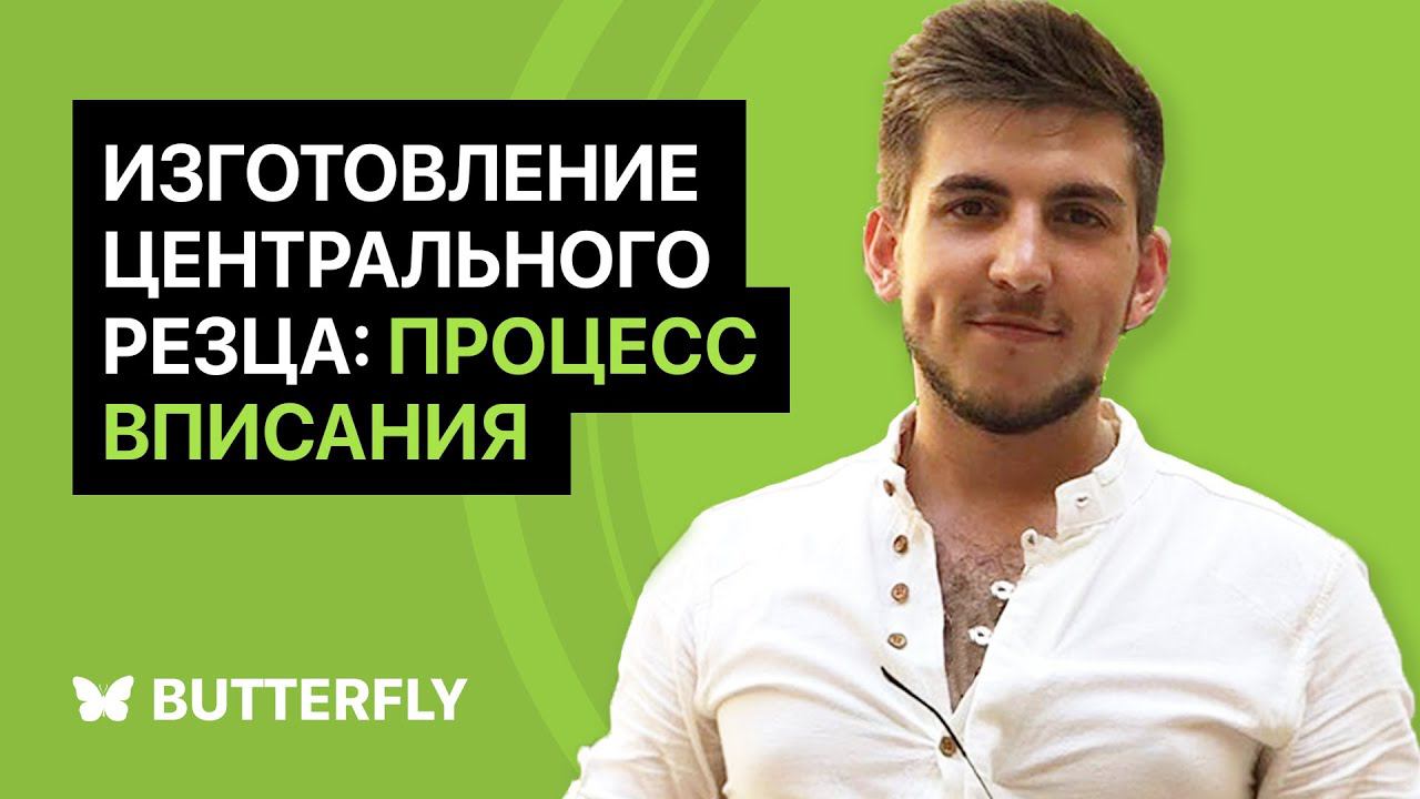 Центральный резец e.max: процесс вписания — Зубной техник
