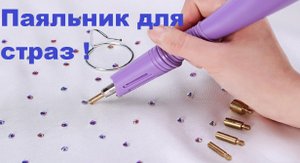ПАЯЛЬНИК ДЛЯ СТРАЗ. Распаковка,обзор посылки из Китая (AliExpress).