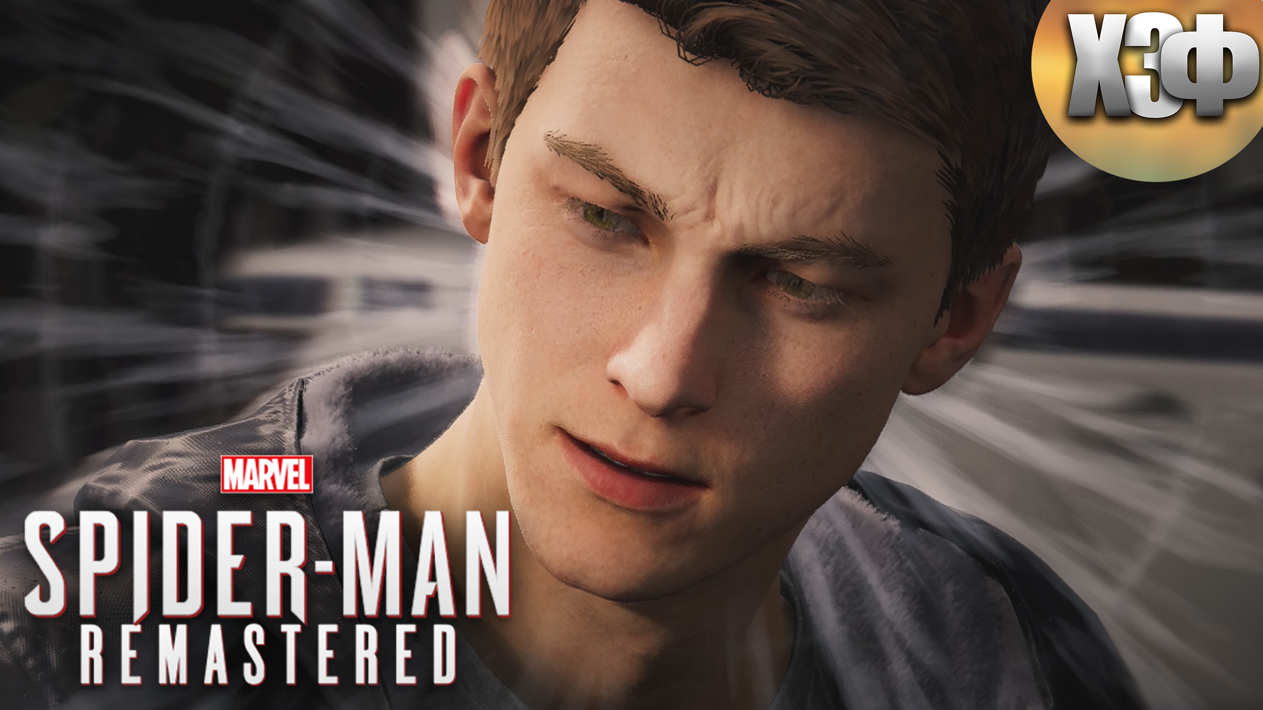 ЧУЮ СУЕТУ / Marvels SpiderMan Remastered #7