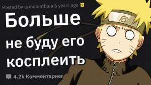 Косплееры, в какую самую кринжовую ситуацию вы попадали