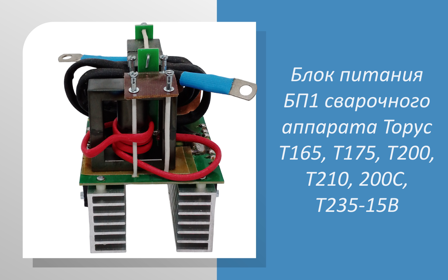 Блок питания БП1 сварочного аппарата Торус Т165, Т175, Т200, Т210, 200С, Т235-15В