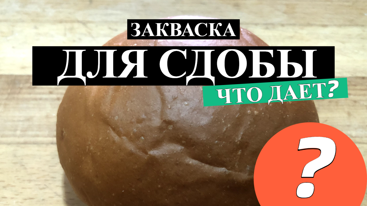 МОЖНО ЛИ ПРОИЗВОДИТЬ СДОБНЫЕ ИЗДЕЛИЯ НА ЗАКВАСКЕ. Как открыть пекарню. Денис Машков.
