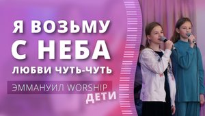 Я возьму с неба (live) — детское прославление ц. Эммануил г. Алматы