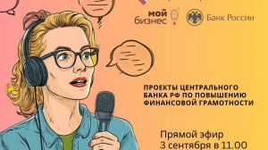 Проекты Центрального банка РФ по повышению финансовой грамотности