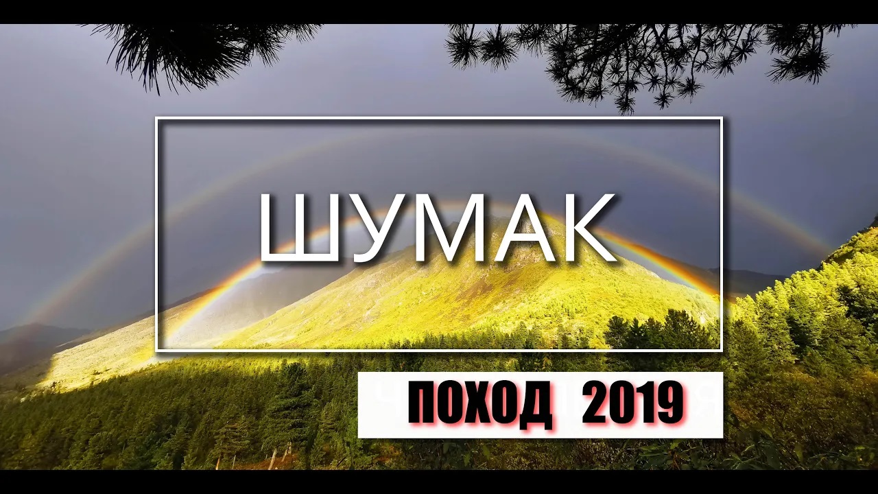 Поход на Шумак. В горы. (Промо)