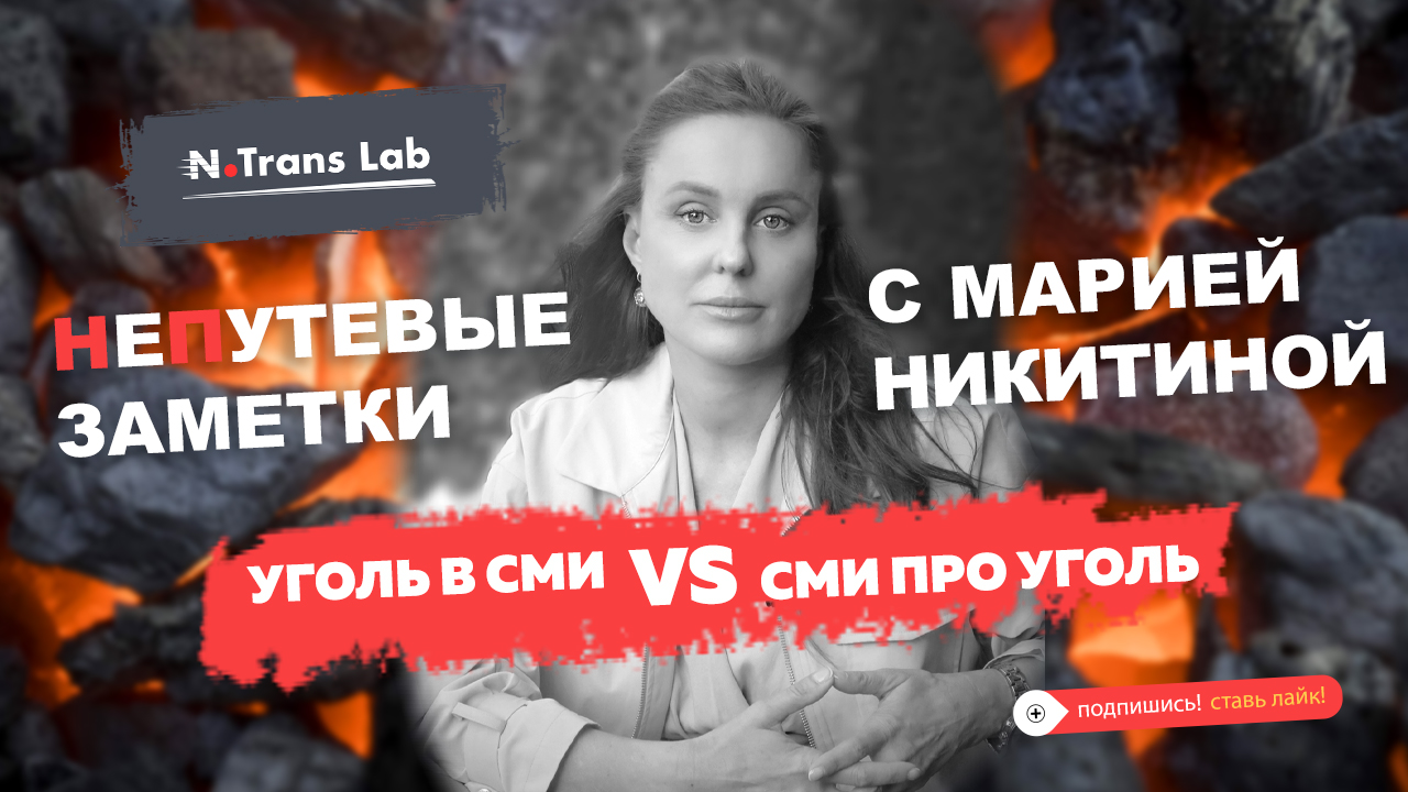 Мария Никитина. Диаметральные взгляды на проблемы транспортировки угля сошлись во времени.