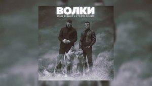 Волки мы в ночных лесах   Tural Everest & Руслан Добрый Полный трек